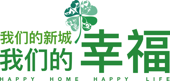 我們的新城 我們的幸福