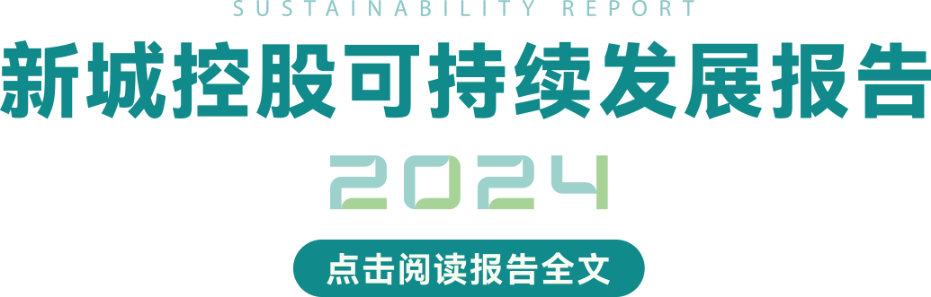 新城控股可持續發展報告