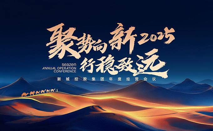 新城控股2025年度經營工作會議